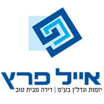 אייל פרץ קבלן ויזם במודיען