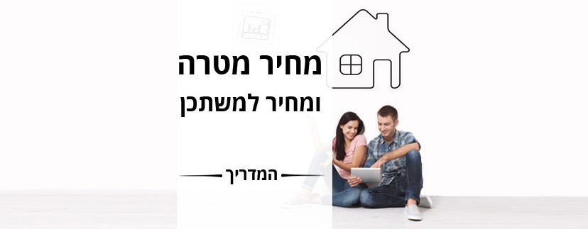 המדריך לתוכנית מחיר למשתכן ומחיר מטרה