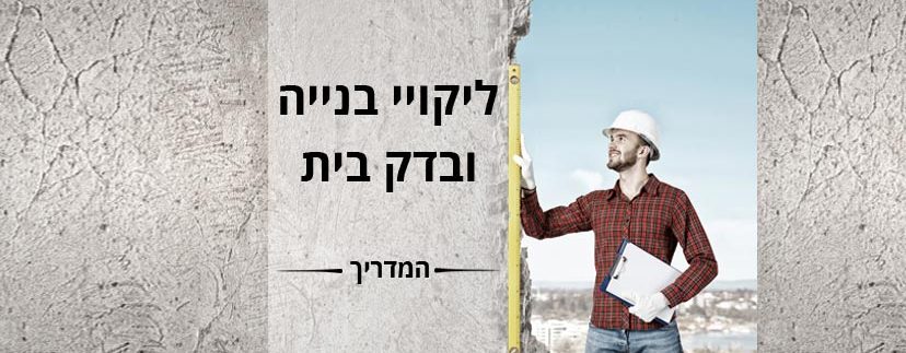 המדריך לליקויי בנייה ובדק בית