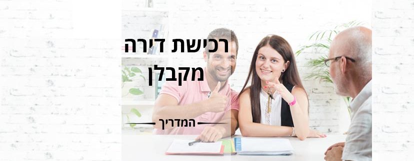 המדריך לרכישת דירה מקבלן