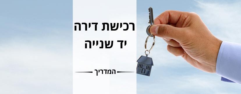 המדריך לרכישת דירה מיד שנייה (מפרטי)