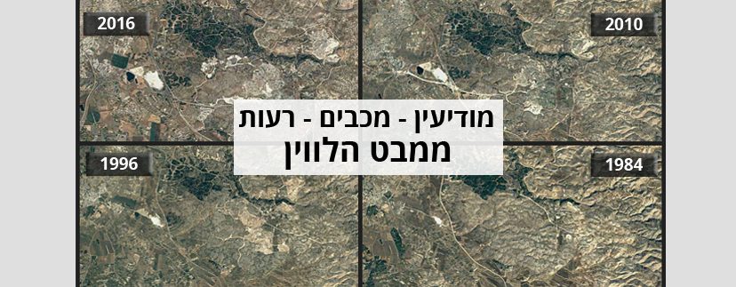 מודיעין ממבט הלווין 1984 - 2016