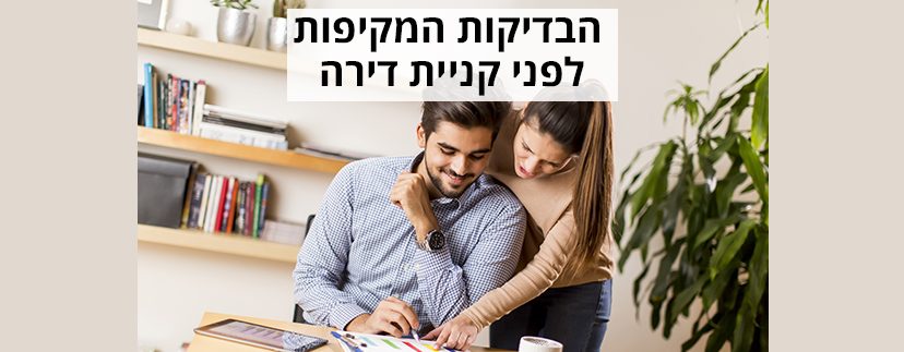 הבדיקות המקיפות שצריך לעשות לפני קניית דירה