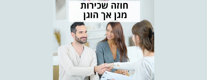 חוזה שכירות מגן אך הוגן