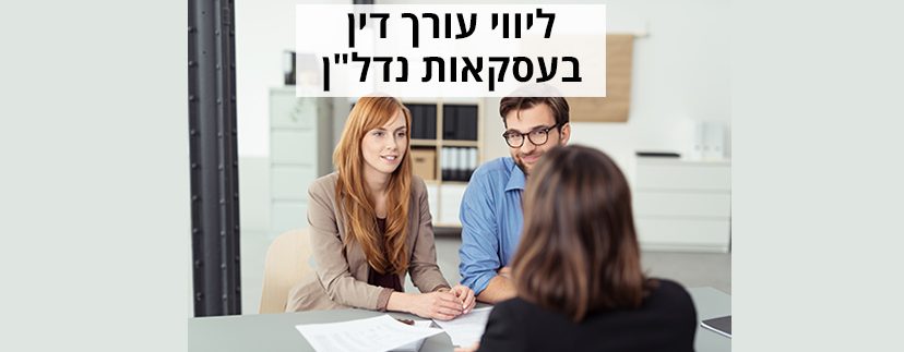 ליווי עו"ד בעסקאות נדל"ן ומקרקעין