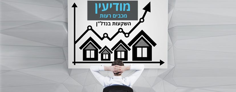 השקעות בנדל"ן במודיעין