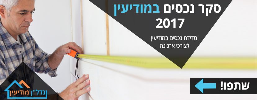 סקר נכסים במודיעין 2017 - מדידת נכסים לצורכי ארנונה