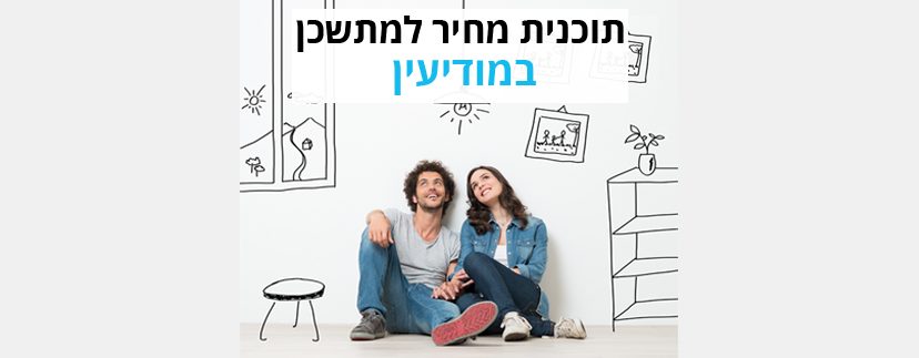 תכנית מחיר למשתכן במודיעין