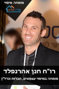 רו"ח חנן אהרנפלד - מומחה מיסוי נדל"ן מודיעין