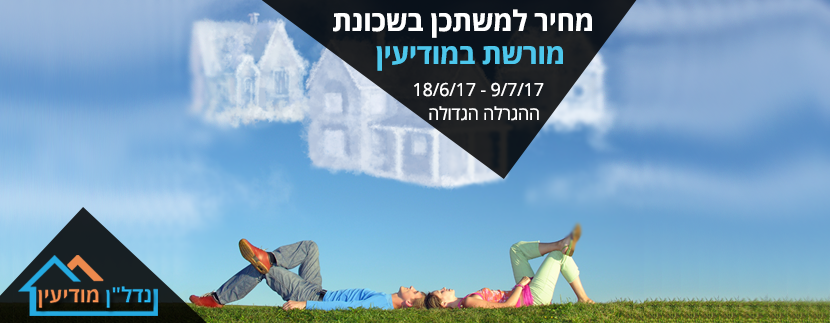 מחיר למשתכן בשכונת מורשת במודיעין