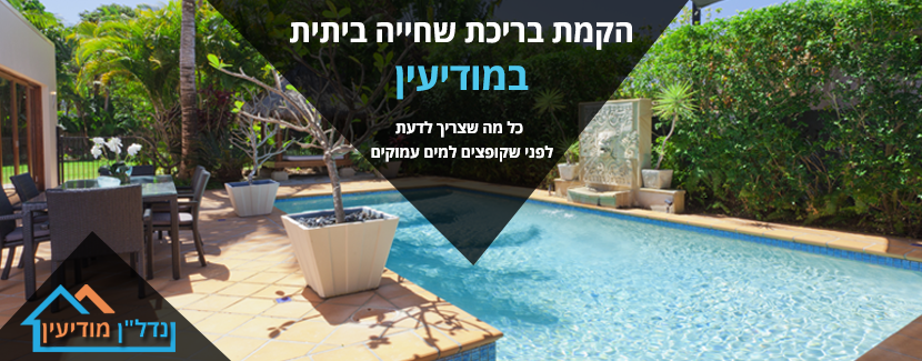 הקמת בריכה ביתית במודיעין - סוגי בריכות, עלויות, תקנות והיתרים